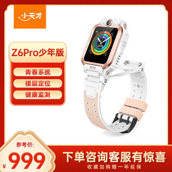 小天才儿童电话手表Z6Pro少年版茶金白防水GPS定位学生儿童智能手表移动联通电信4G视频拍照双摄男女表