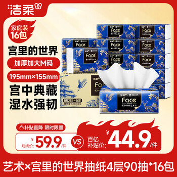洁柔抽纸 艺术油画×宫里的世界 4层90抽16包 大尺寸面巾纸 整箱纸巾