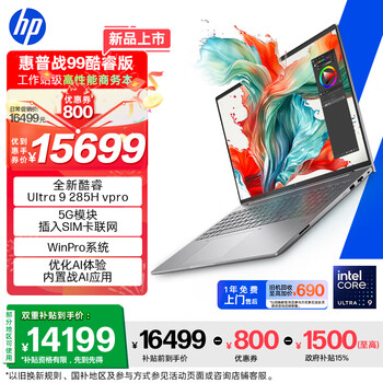 惠普（HP）战99 16英寸工作站级高性能AI商务笔记本电脑 酷睿二代Ultra9 285H 64G 2T 2.5K屏5G WinPro