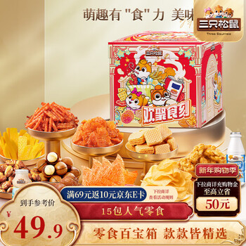 三只松鼠欢聚时刻零食礼1873g 巨型礼包坚果肉食蜜饯送女友团购新年送礼