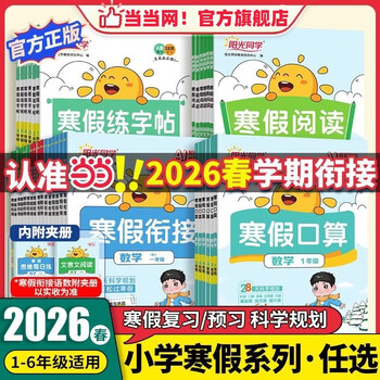 当当2026春新版阳光同学寒假衔接作业一二三四五六年级上下册语文数学英语人教版北师版苏教版小学快乐假期衔接教材同步练习册专项题 三年级 寒假衔接【语文】人教版