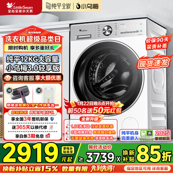 小天鹅（LittleSwan）小乌梅2.0/小乌梅3.0滚筒洗衣机全自动家用12公斤洗烘一体机纯平全嵌智能投放1.21洗净比 家电补贴 【小乌梅3.0轻享版】1.21洗净比+纯平全嵌 单洗