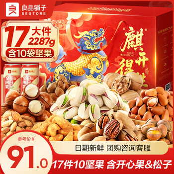 良品铺子坚果礼盒年货干果开心果新年过年礼盒礼品送长辈零食大礼包春节 【10件全球坚果含碧根果】麒开得胜礼2285g .