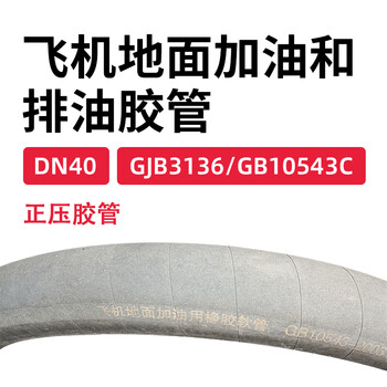 蓝宇星琳 飞机地面加油和排油胶管/导静电耐油胶管 正压胶管  GJB3136/GB10543C DN40 1米