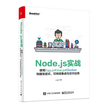 Node.js实战：使用Egg.js+Vue.js+Docker构建渐进式、可持续集成与交付应用