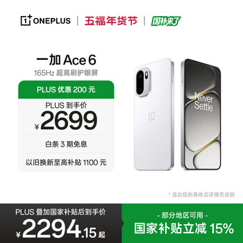 一加 Ace 6 16GB+256GB 闪白 oppo 骁龙 8 至尊版 165Hz 超高刷护眼电竞屏 游戏电竞5G手机 国家补贴