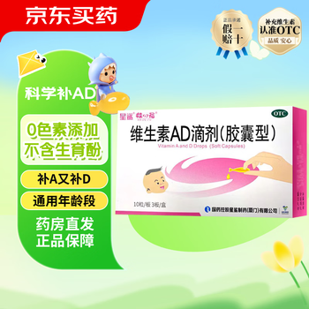 [星鲨]维生素AD滴剂 1800IU:600IU*30粒 3盒装 婴幼儿成人儿童ad用于预防和治疗维生素A及D的缺乏症