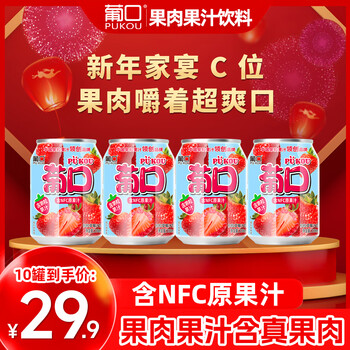 葡口（pukou）果肉饮料含NFC果汁清甜解腻饮料健康饮品干净0添加防腐剂 【草莓】小瓶装238ml*10罐 日期新鲜破损包赔