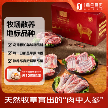 1号会员店内蒙锡林郭勒羊甄选礼盒 净重9斤年货礼盒乌珠穆沁羊草地散养羊肉