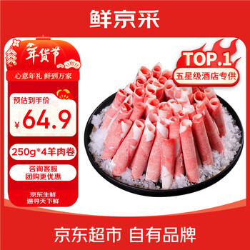 鲜京采甄选宁夏滩羊肉卷原切250g*4盒羊肉片涮羊肉火锅清真源头直发
