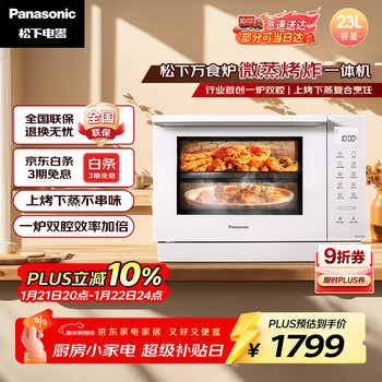 松下（Panasonic）上烤下蒸万食炉高效速热均匀着色23L家用台式变频微蒸烤炸一体机DS37