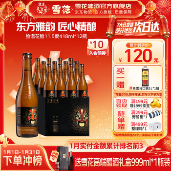 雪花啤酒 脸谱系列 煮出法工艺 花脸 418mL 12瓶 整箱装 2月到期