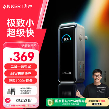 ANKER Prime【3C认证可上飞机】安克65W自带插头充电宝小巧便携二合一超快充大容量苹果笔记本移动电源
