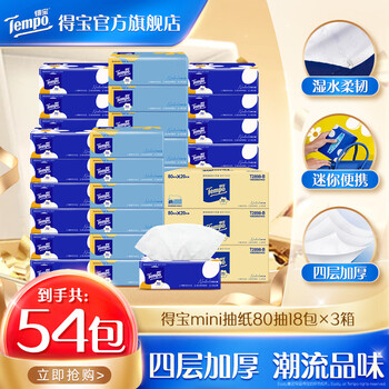 得宝Mini无香软抽抽纸4层80抽18包整箱×3箱抽纸餐巾纸整箱家庭装 得宝无香mini抽纸 4层 80抽*54包