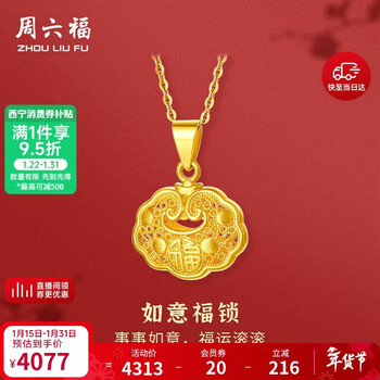 周六福足金999如意福锁女黄金吊坠生日礼物计价A0411640 不含链 约2.95g