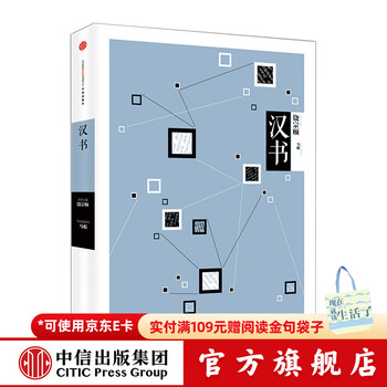 中信国学大典：汉书  饶宗颐 中信出版社图书