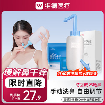 维德（WELLDAY）洗鼻器儿童成人生理盐水手动洗鼻腔清洗器鼻炎喷剂非电动洗鼻器壶 手动洗鼻器500ml+洗鼻盐60袋+双洗鼻头