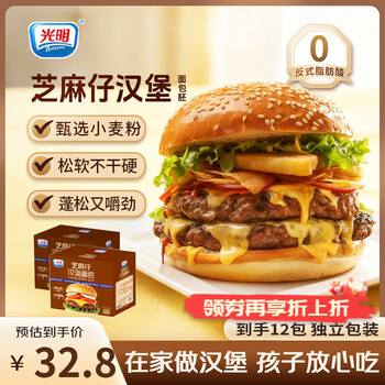 光明（Brilliant）芝麻仔汉堡包面包胚早餐速食三明治半成品懒人儿童上班族整箱 【新品】汉堡面包胚348g*2盒（共12对）