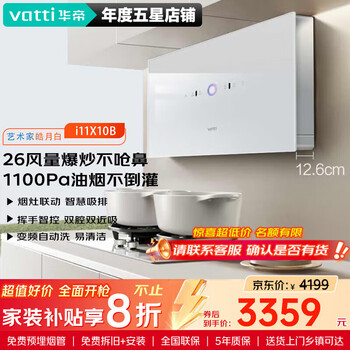 华帝（VATTI）华帝【艺术家】官方抽油烟机侧吸式超薄双腔近吸26大风量大吸力变频自动清洗家用油烟机i11X10B 皓月白26m³大吸力超薄近吸|i11X10B