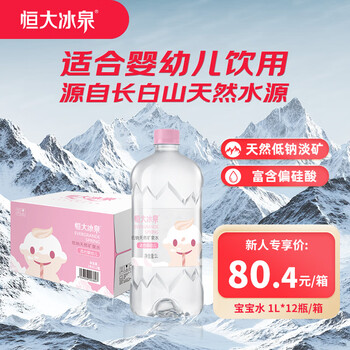 恒大冰泉长白山宝宝水婴儿水矿泉水儿童饮用水泡奶粉天然低钠 1L*12瓶整箱