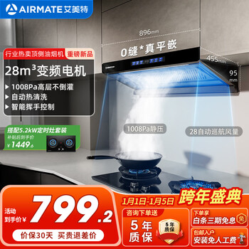 艾美特 AIRMATE28大风量家用变频一级能效欧式顶吸大吸力1008Pa 挥手智控低噪音自动清洗油烟机V6T/V6 【欧式顶吸烟机】28m³变频+1008Pa