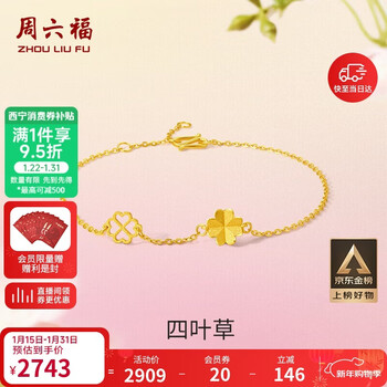 周六福四叶草足金999黄金手链女生日礼物计价A0711666 约2.14g 16+3cm