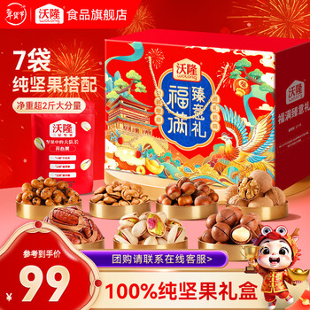 沃隆 坚果礼盒开心果碧根果团购送礼坚果炒货休闲食品零食大礼包  【7袋纯坚果】福满臻意礼1140g