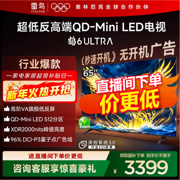 FFALCON雷鸟电视 65鹤6 Ultra 25款（PLUS版） 65英寸 QD-MiniLED 高阶VA 家电国家补贴电视 65英寸 国家补贴 65S595C Ultra