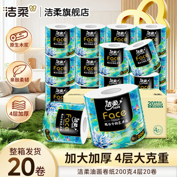 洁柔卷纸Face油画加厚四层有芯卷筒纸卫生纸厕纸冲厕易降解家用 4层 200g*20卷