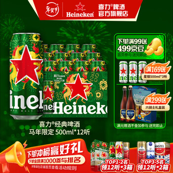 喜力啤酒 经典罐装 整箱装 全麦酿造 马年限定 年货送礼 500mL 12罐