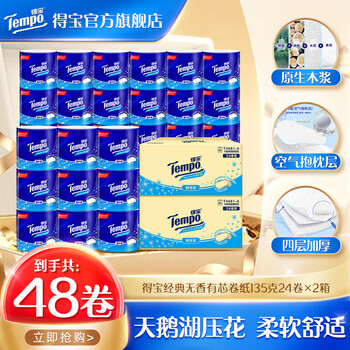 得宝Tempo无香有芯卷纸4层加厚135g24卷整箱×2箱卫生纸实惠装 4层 135g/卷*48卷