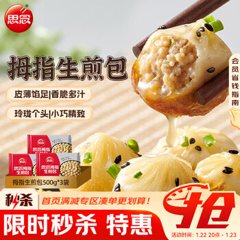思念拇指生煎包500g*3袋 儿童早餐半成品食品早点面点包子年货节送礼