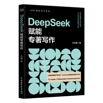 《DeepSeek赋能专著写作》