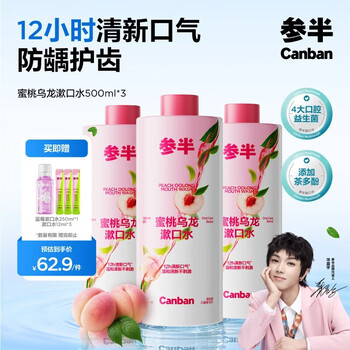 参半蜜桃乌龙漱口水500ml3瓶  温和0酒精深层清洁牙果味清新口气