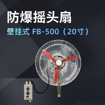 卓越沪一 防爆摇头扇 壁挂式FB-500（20寸） 1台