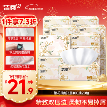洁柔抽纸 繁花系列3层100抽*20包 可湿水面巾纸 柔韧卫生纸 整箱纸巾