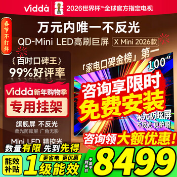 Vidda X Mini  海信电视 100英寸 超高刷QD-Mini LED 国家补贴以旧换新世俱杯电视 100VX3Q 100英寸
