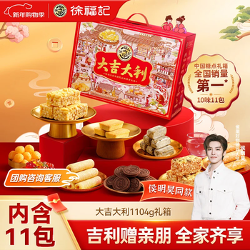 徐福记大吉大利优享礼盒 宅家零食大礼包1104g 精美礼箱
