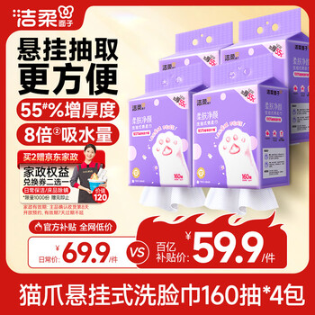 洁柔洗脸巾悬挂式160抽*4提绵柔巾 一次性毛巾干湿两用大规格XL码整箱