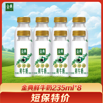 伊利金典鲜牛奶 全脂分享装巴氏杀菌 低温牛奶 235ml*8 源头直发 包邮