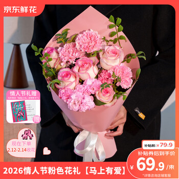 京东鲜花情人节礼混合花礼品花束粉色色款送爱人礼物源头直发