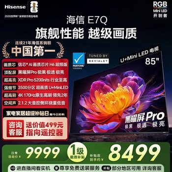 海信电视E7Q 85英寸 信芯芯片H6超频版 黑曜屏Pro XDR5200nits 3500分区 300Hz e7npro升级  85英寸