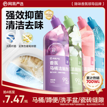 网易严选香氛马桶洁厕灵洁厕液卫生间厕所马桶抑菌去渍去异味除臭神器 4瓶