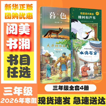 【全店包邮】2026年寒假 湖南阅美书湘共读 三年级课外必读阅读书目教材配套阅读阅美书香 中国古代寓言：水滴石穿 伊索寓言大力神和车夫 克雷洛夫寓言橡树和芦苇 一百个中国孩子的梦奇妙的作业机 暮色 【