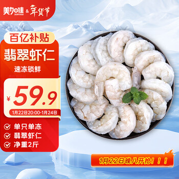 美加佳翡翠生虾仁  去冰净重2斤  单冻虾仁  去虾线 156-198只