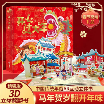 高端新年礼物开心过大年3D立体全景儿童玩具书3-6岁亲子互动早教认知益智 中国传统春节阖家欢乐儿童百科全书新年立体书翻翻书少儿大百科绘本睡前故事书机关书