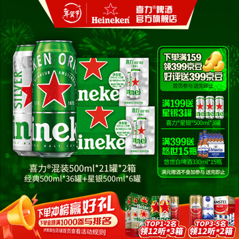 喜力啤酒 整箱装 全麦酿造（经典500ml*36罐+星银500ml*6罐） 500mL 42罐 组合装
