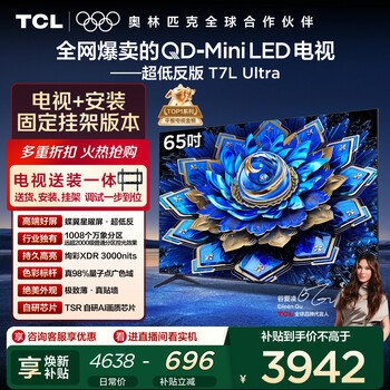 TCL  65T7L Ultra 包安装版【固定挂架送装一体】65英寸 QD-Mini LED电视 T7L Ultra 国家补贴