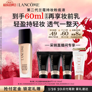 兰蔻新持妆粉底液PO-01象牙白30ml 采销直播间持久遮瑕油皮新年礼物