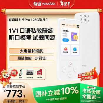 有道听力宝PRO 128G白英语学习机听读神器听力随身听磨耳朵口语私教听说宝伴学机研学机拍学机复读机